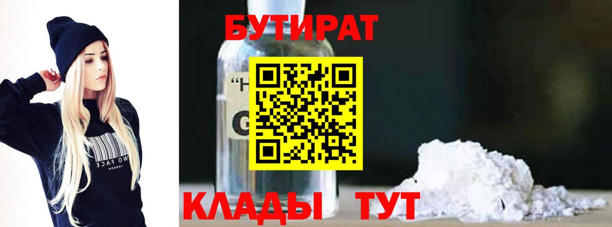 Бутират BDO 33%  Вход с VPN  Дзержинский 